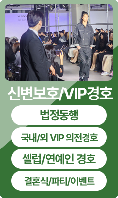 신변보호/VIP경호