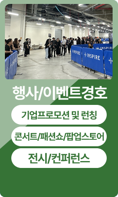 행사/이벤트경호